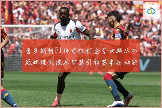 普罗斯特F1传奇征程全景回顾从四冠辉煌到技术智慧引领赛车运动新时代