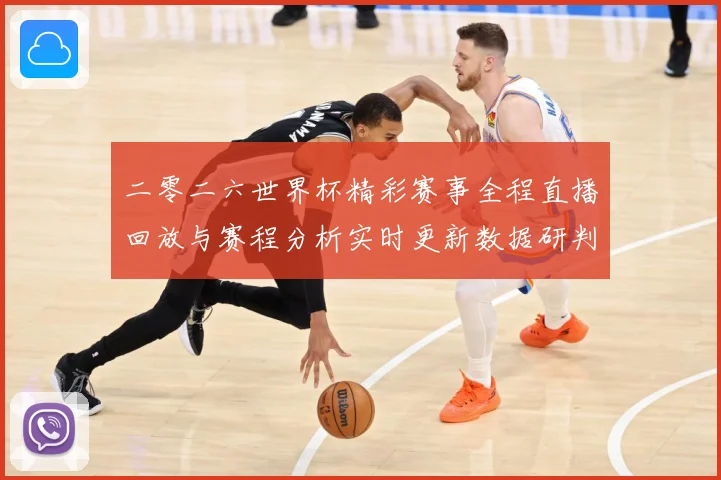 二零二六世界杯精彩赛事全程直播回放与赛程分析实时更新数据研判