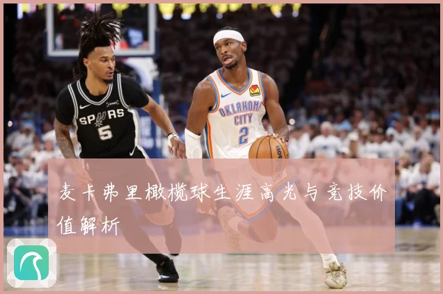 麦卡弗里橄榄球生涯高光与竞技价值解析