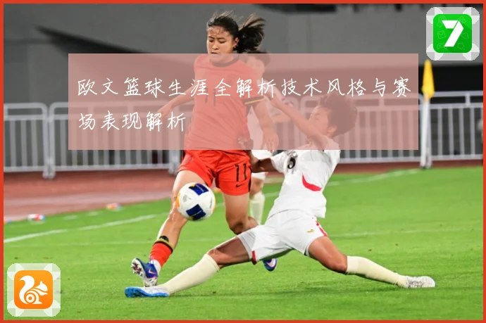欧文篮球生涯全解析技术风格与赛场表现解析