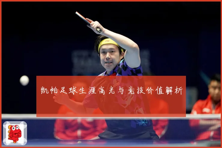 凯帕足球生涯高光与竞技价值解析