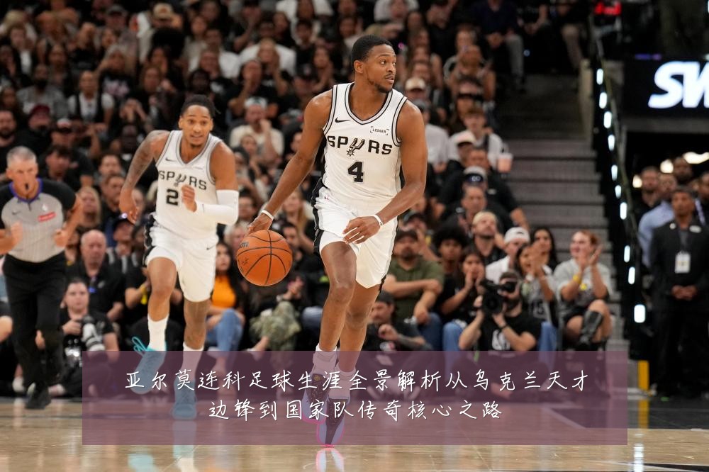 亚尔莫连科足球生涯全景解析从乌克兰天才边锋到国家队传奇核心之路
