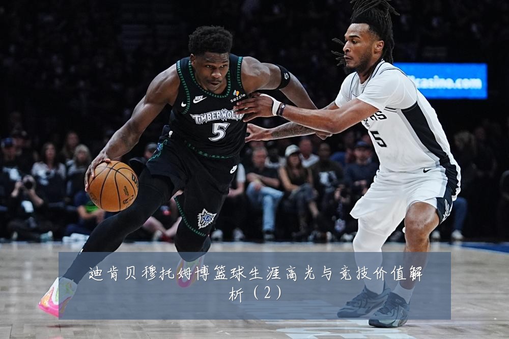 迪肯贝穆托姆博篮球生涯高光与竞技价值解析(2)