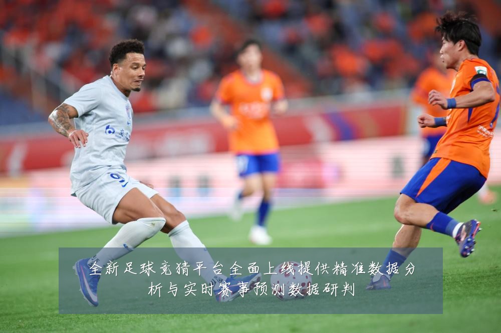 全新足球竞猜平台全面上线提供精准数据分析与实时赛事预测数据研判