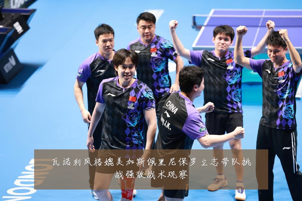 瓦诺利风格媲美加斯佩里尼保罗立志带队挑战强敌战术观察