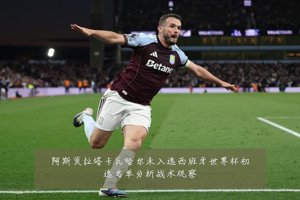 阿斯莫拉塔卡瓦哈尔未入选西班牙世界杯初选名单分析战术观察