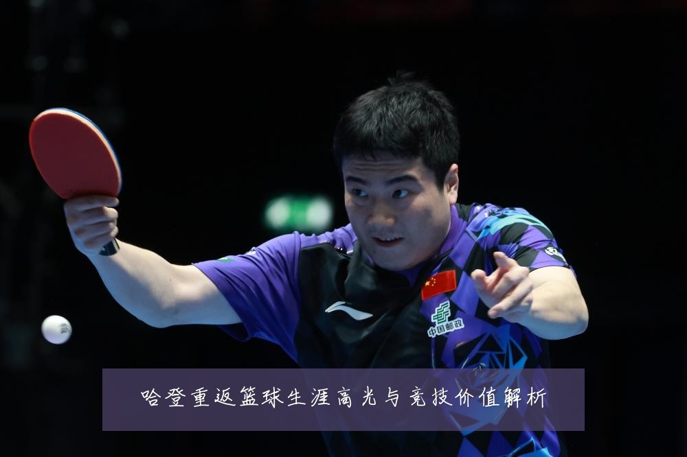 哈登重返篮球生涯高光与竞技价值解析