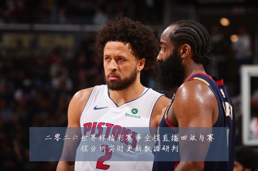 二零二六世界杯精彩赛事全程直播回放与赛程分析实时更新数据研判