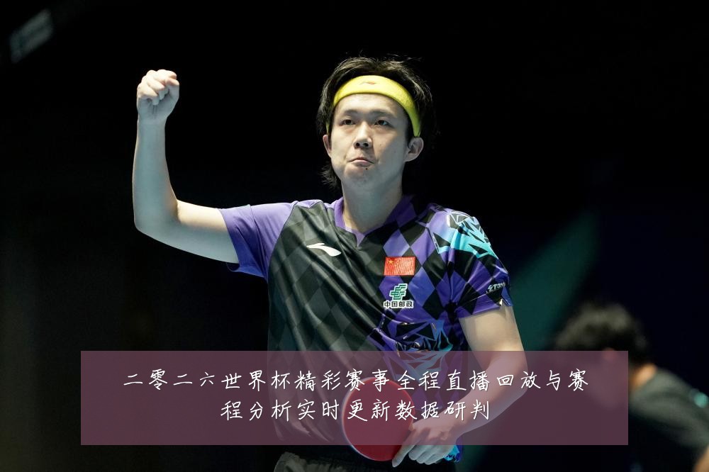 二零二六世界杯精彩赛事全程直播回放与赛程分析实时更新数据研判