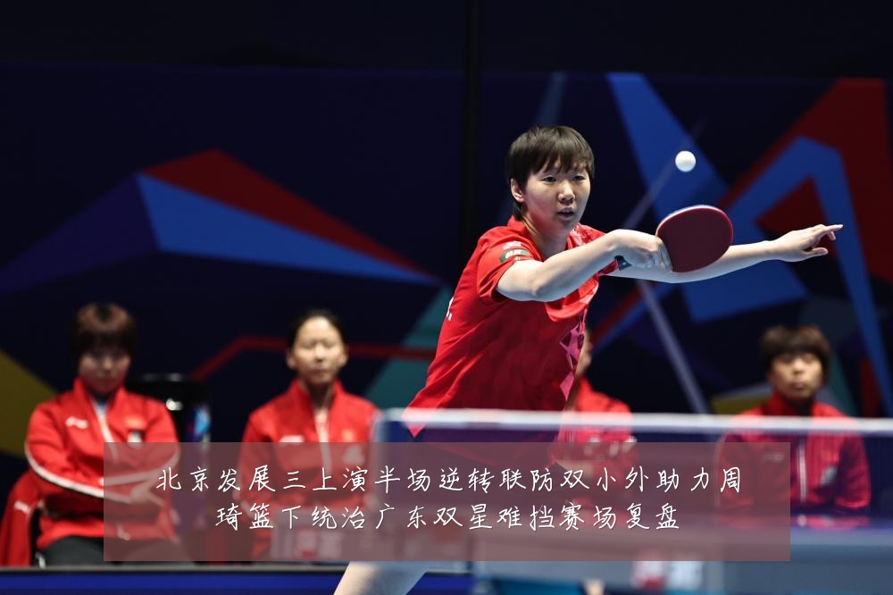 北京发展三上演半场逆转联防双小外助力周琦篮下统治广东双星难挡赛场复盘