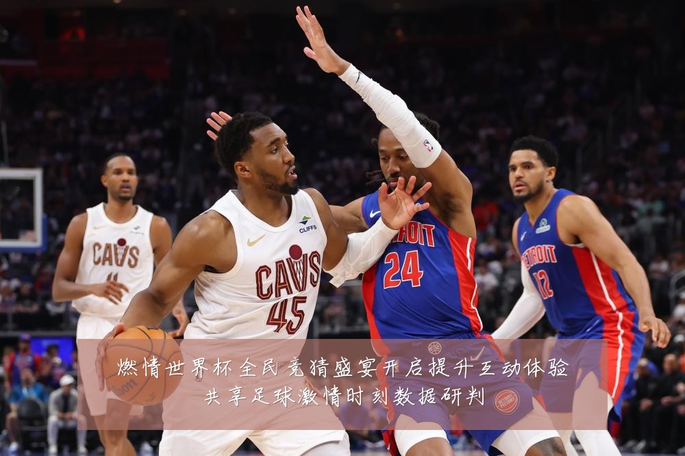 燃情世界杯全民竞猜盛宴开启提升互动体验共享足球激情时刻数据研判