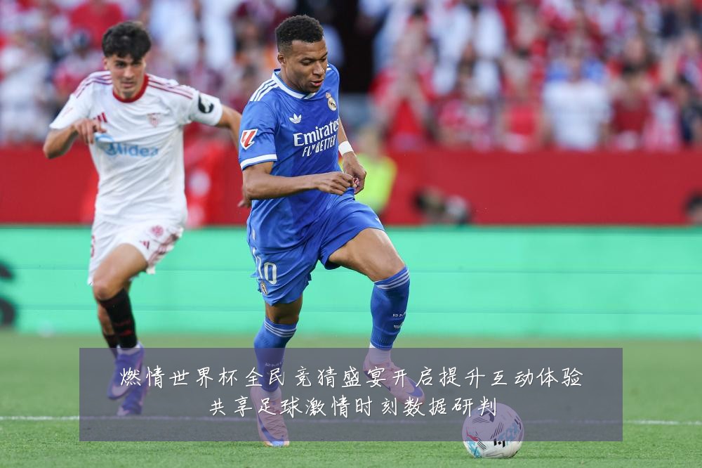 燃情世界杯全民竞猜盛宴开启提升互动体验共享足球激情时刻数据研判