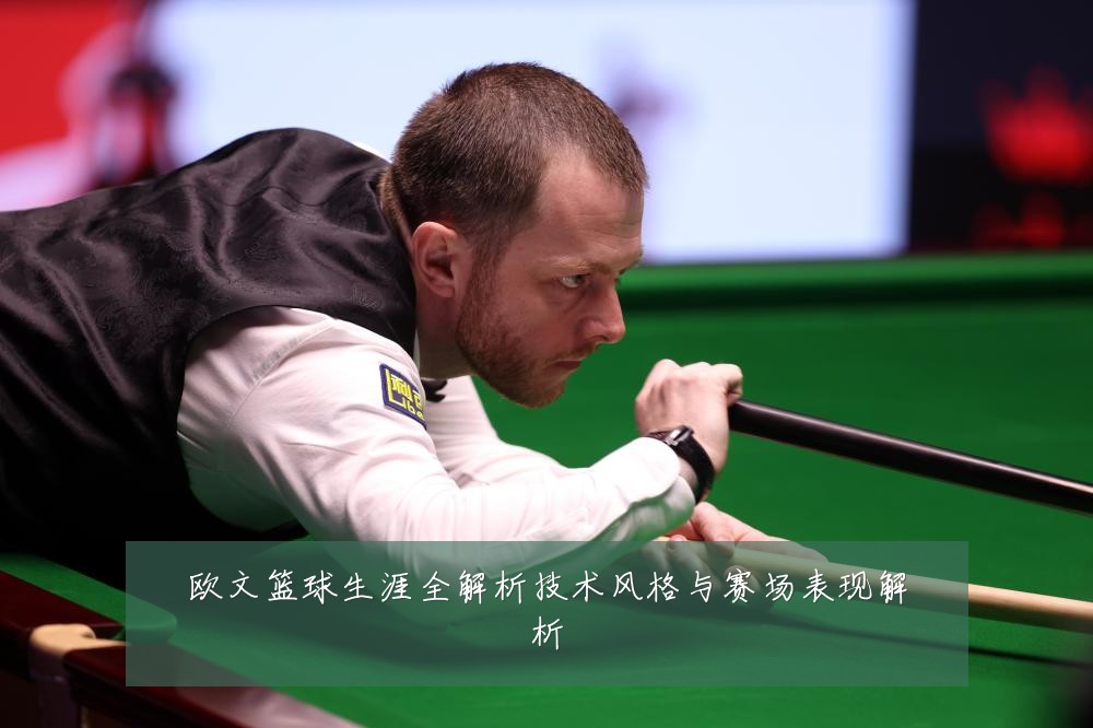 欧文篮球生涯全解析技术风格与赛场表现解析
