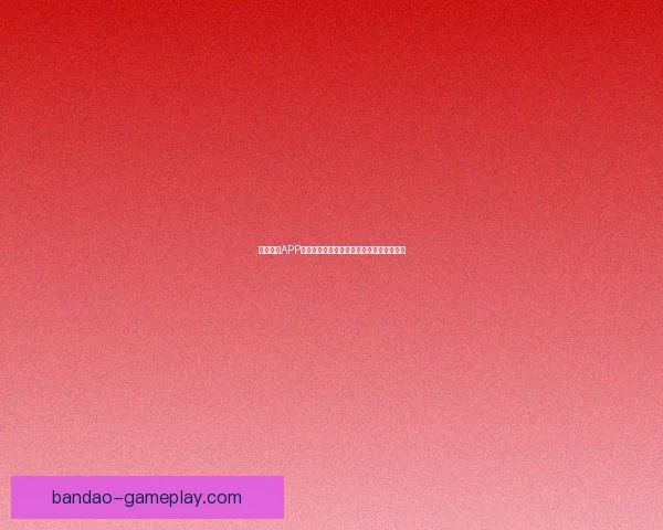 半岛体育APP全新升级打造专业赛事资讯和互动体验平台