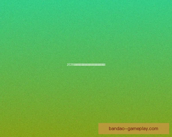 2026世界杯精彩对决全程直播实时解说与赛事聚焦报道