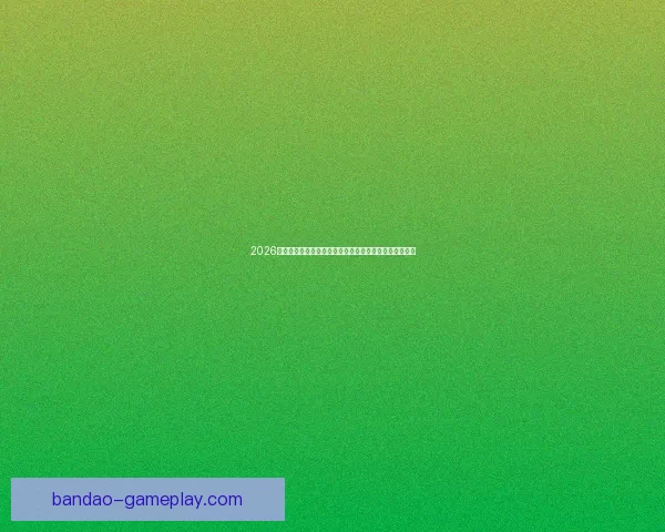 2026世界杯黑马崛起之路：不容忽视的新兴强队挑战传统豪强