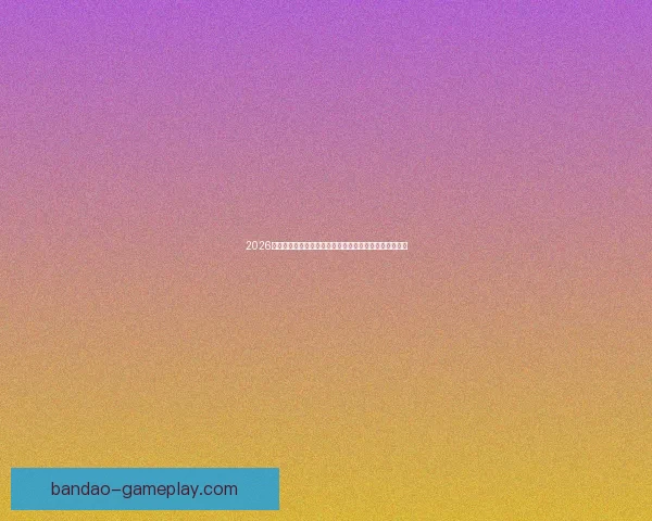 2026年世界杯足球盛宴：全球八强争霸赛及热门球队前瞻分析