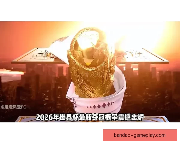 2026世界杯赛前深度竞猜分析与夺冠热门全解析